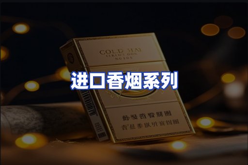 进口香烟系列